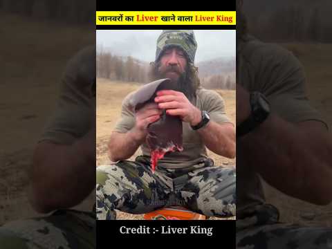 जानवरों का Liver खाने वाला Liver King | #shorts #youtubeshorts #liverking #bodybuilder #liver #fact