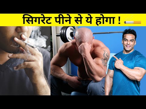 सिगरेट की आदत का असर | Smoking Effects on Muscle Building | Yatinder Singh